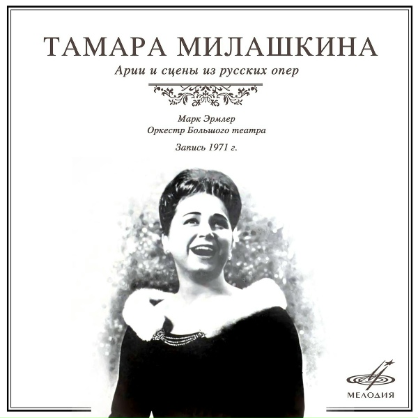 Тамара Милашкина, Юрий Мазурок, Марк Эрмлер, Оркестр Большого театра