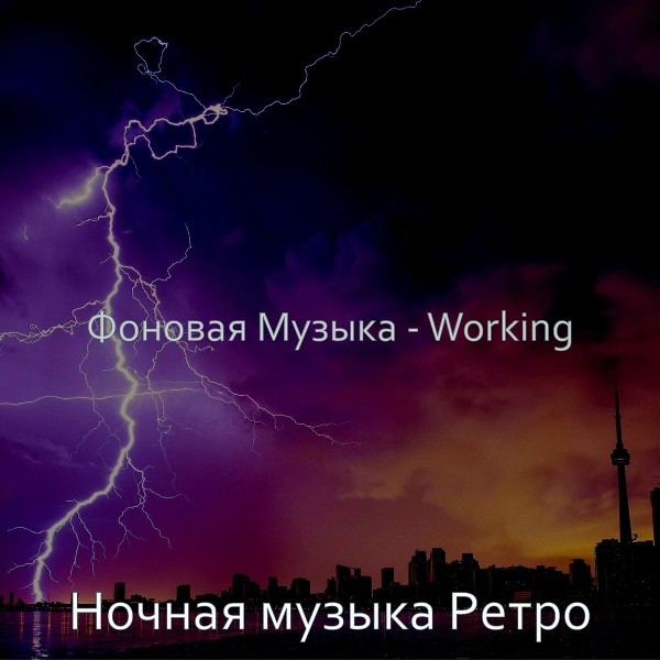 Ночная музыка Ретро - Моменты (After Work)