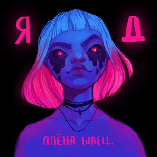алёна швец. - Свалка