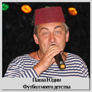 Паша Юдин - Ветераны Спецназа