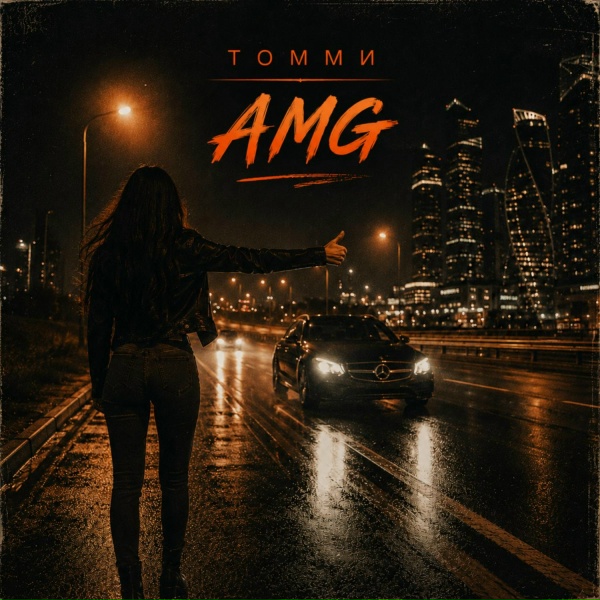 Томми - AMG