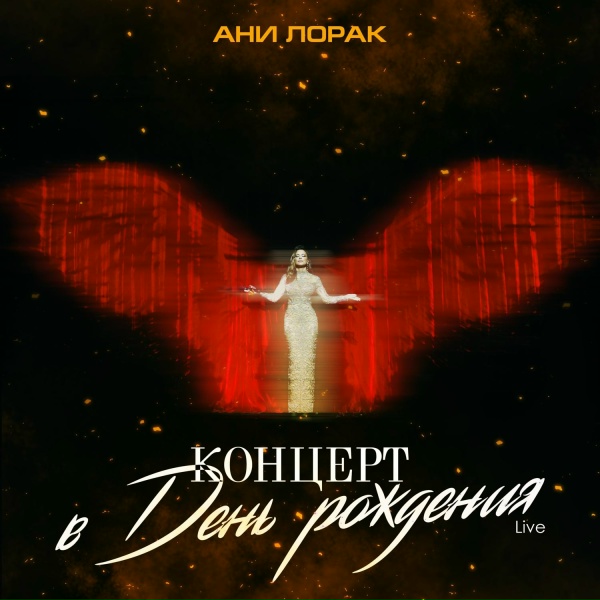 Ани Лорак - Лабиринт