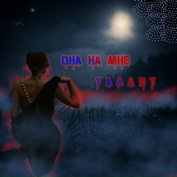 ТАЛАНТ