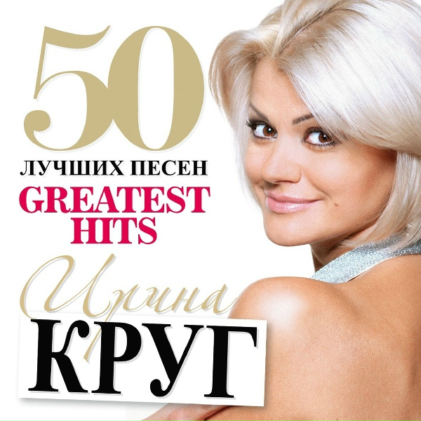 Круг Ирина - Верю