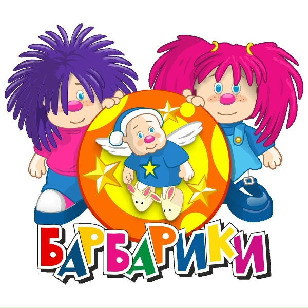 Барбарики - Шиворот-Навыворот (Минус)
