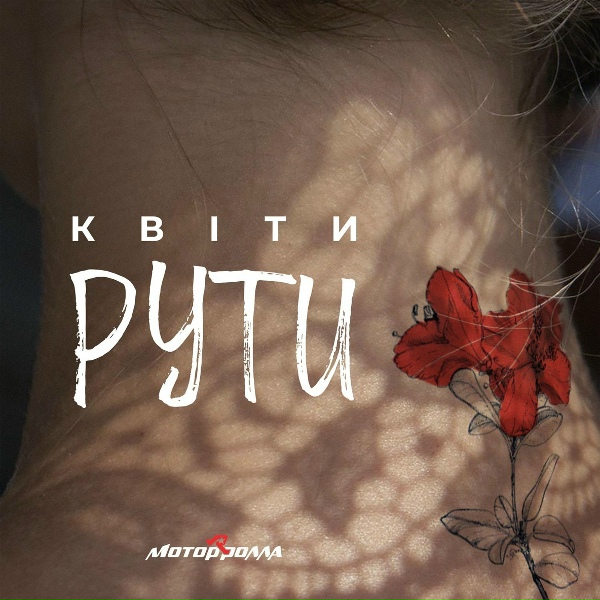 Мотор'Ролла - Квіти рути