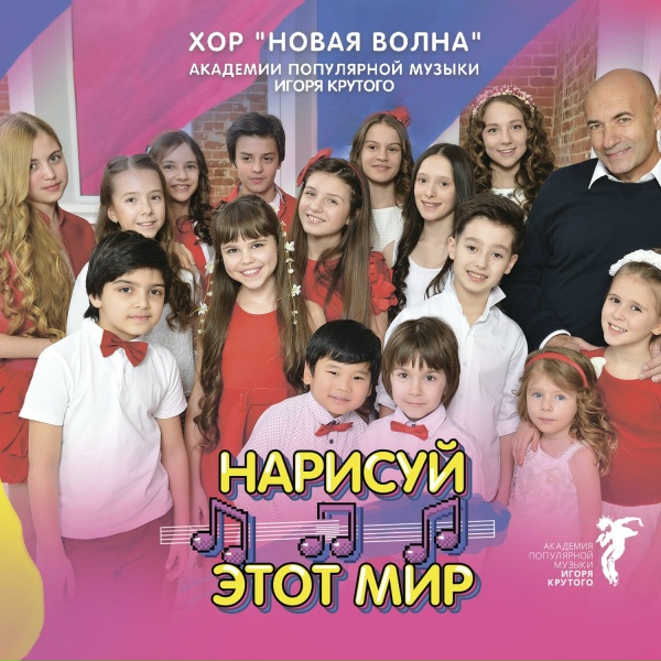 Хор "Новая волна" Академии популярной музыки Игоря Крутого - Лошадка