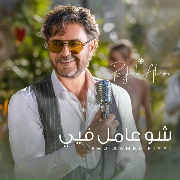 Ragheb Alama - Shu Aamel Fiyyi