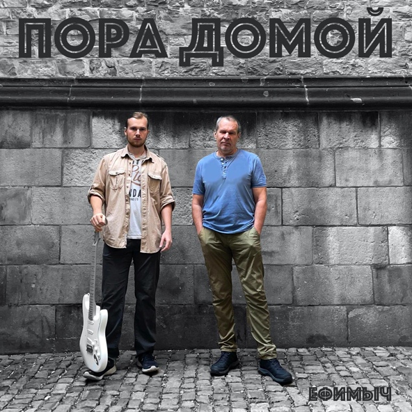 Ефимыч - Пора домой