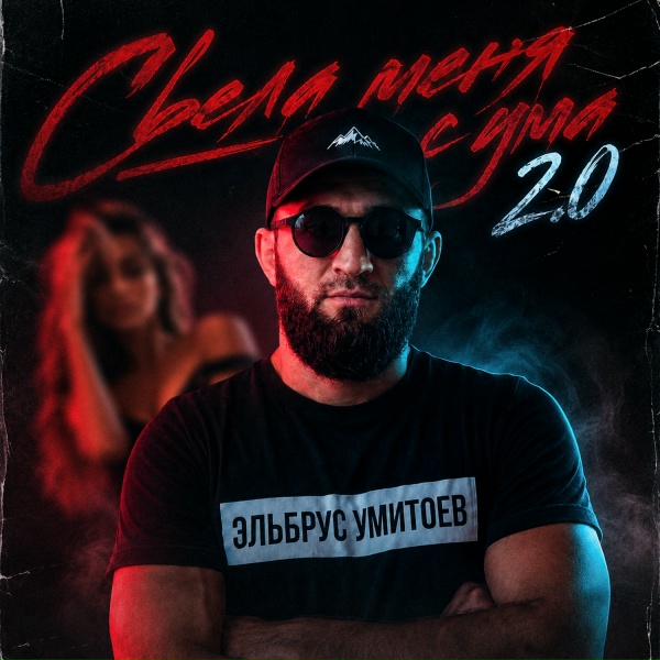 Эльбрус Умитоев - Свела меня с ума 2.0