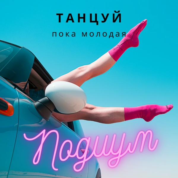 Подиум - Прости я улетаю