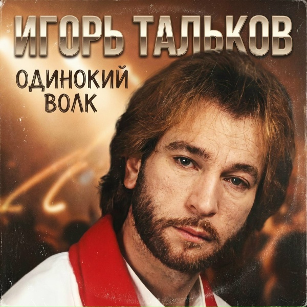 Игорь Тальков - Одинокий волк