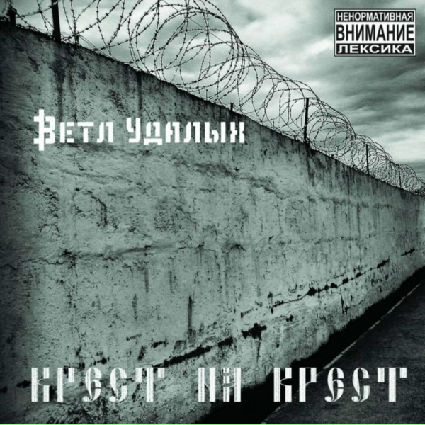 Ветл Удалых - Крест на крест