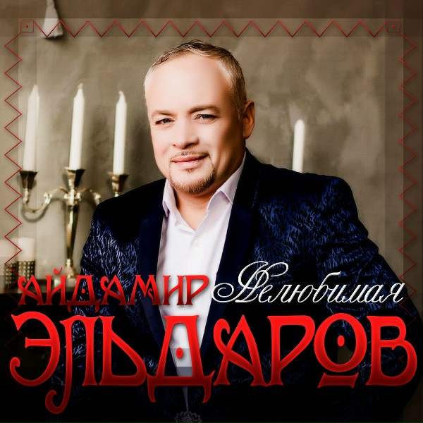 Айдамир Эльдаров - Нелюбимая