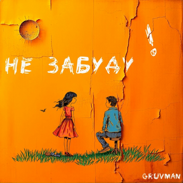 GRUVMAN - Не забуду!