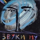 Звуки Му - Постовой