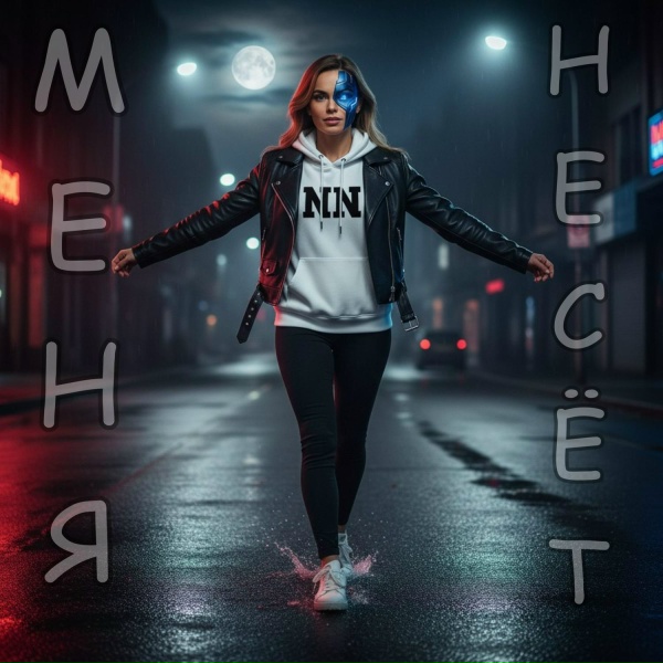 NN - Меня несёт