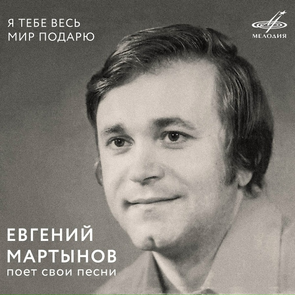 Евгений Мартынов, Вокальный квартет "Улыбка", Эстрадный оркестр п/у Константина Кримца
