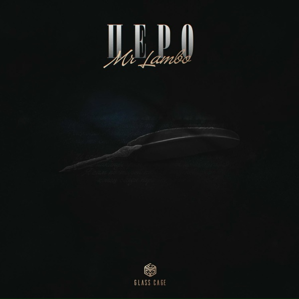 Mr Lambo - Перо