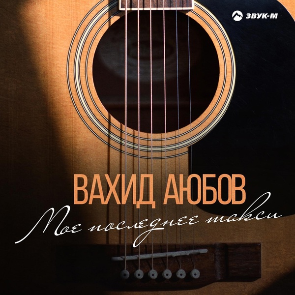 Вахид Аюбов - Детство