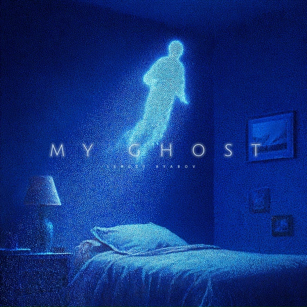 Sergey Ryabov - My Ghost