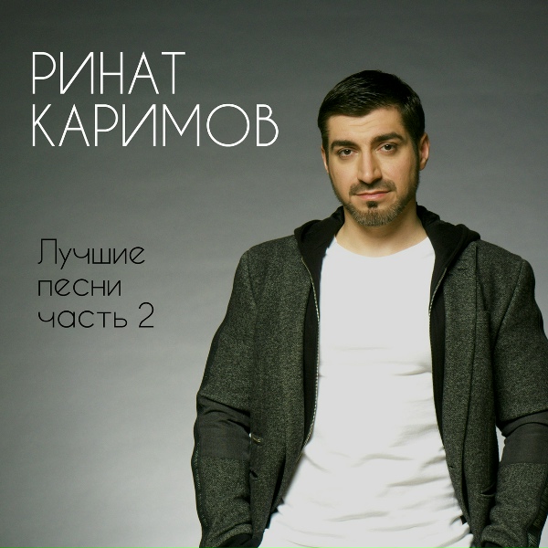 Ринат Каримов - Зажигай, танцор