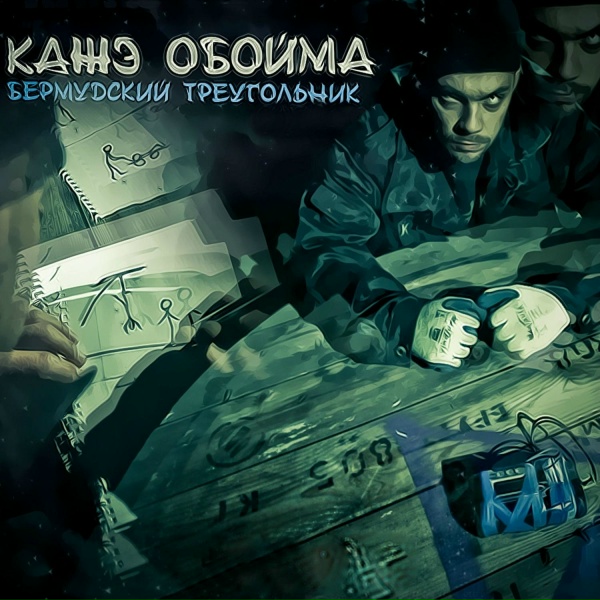 Кажэ Обойма - Бермудский треугольник