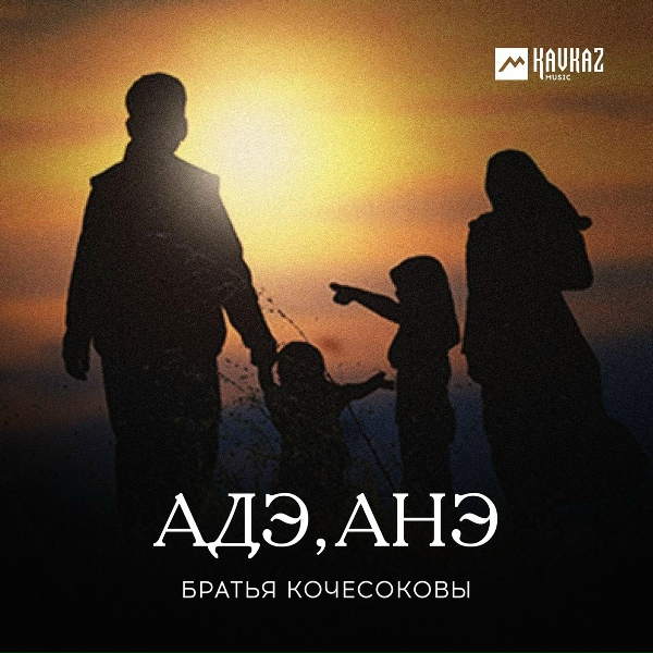 Братья Кочесоковы - Адэ, Анэ (Папа, Мама)