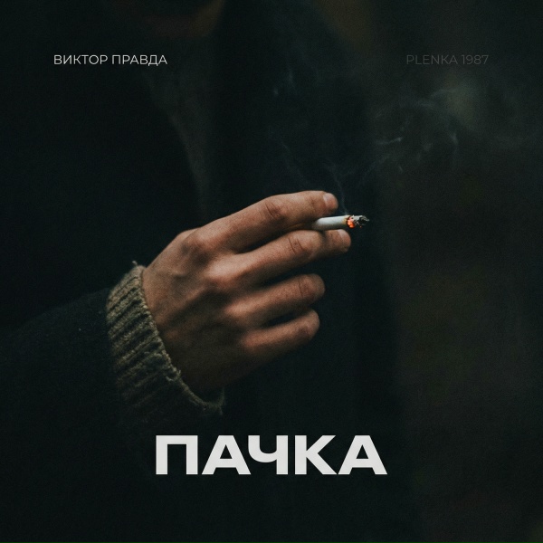 Виктор Правда, Plenka 1987 - ПАЧКА