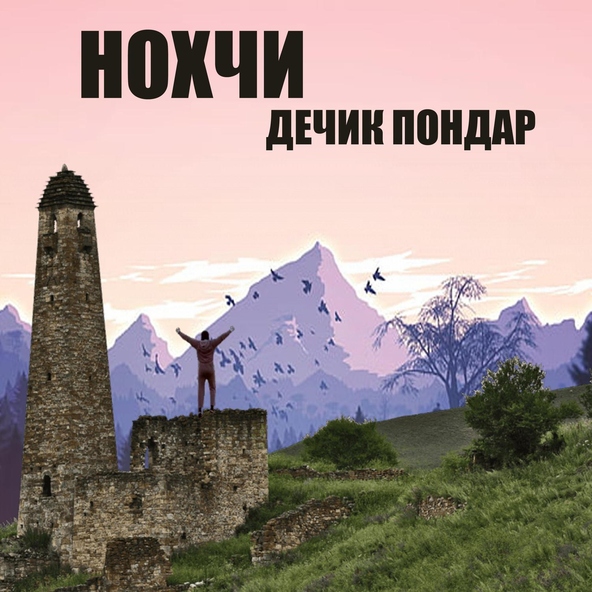 Нохчи - Дечик пондар