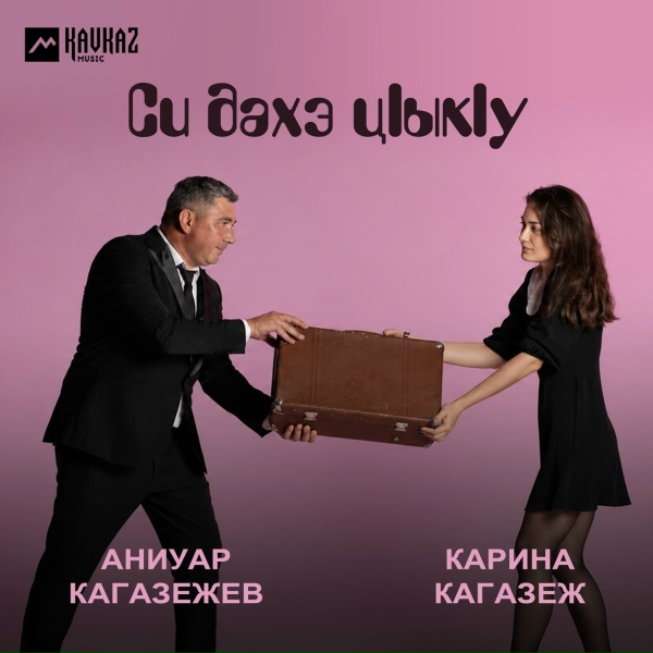 Аниуар Кагазежев, Карина Кагазеж - Си дахэ цlыкlу
