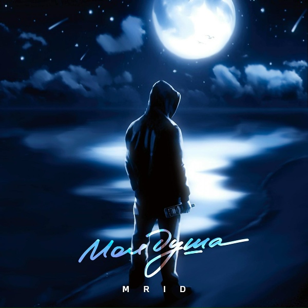 MriD - Моя душа