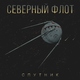 Северный флот - Спутник