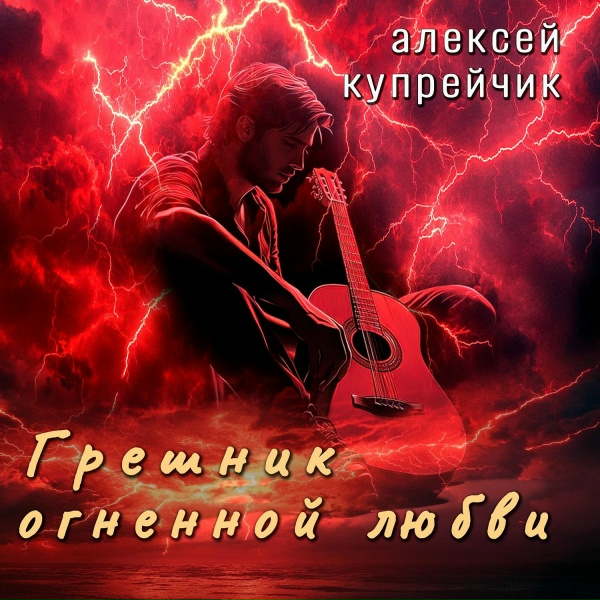 Алексей Купрейчик - Магический ветер