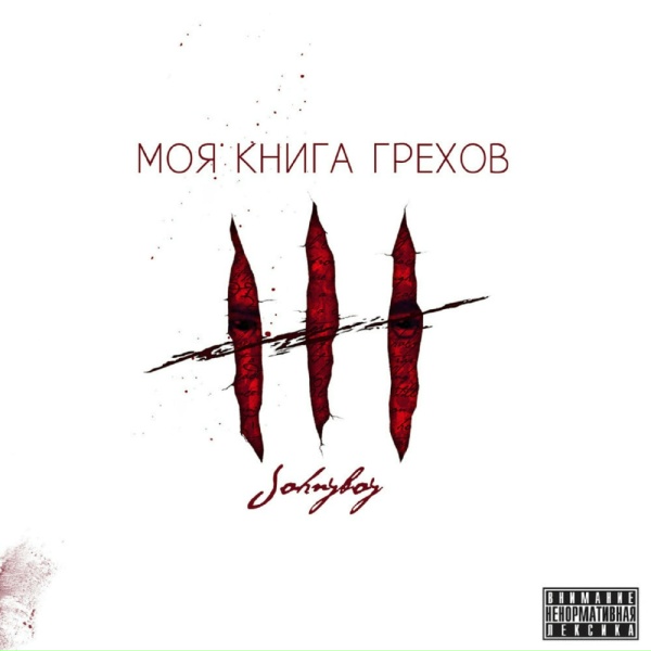 Johnyboy - В памяти мира