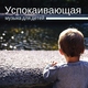 Глубокий Сон Звезда - Детские Сна