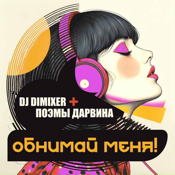 DJ DimixeR, Поэмы Дарвина - Обнимай меня!