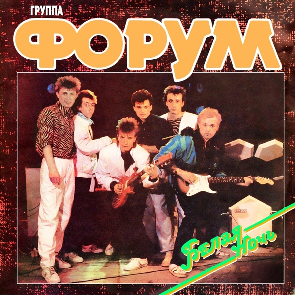 Группа Форум - Поверьте