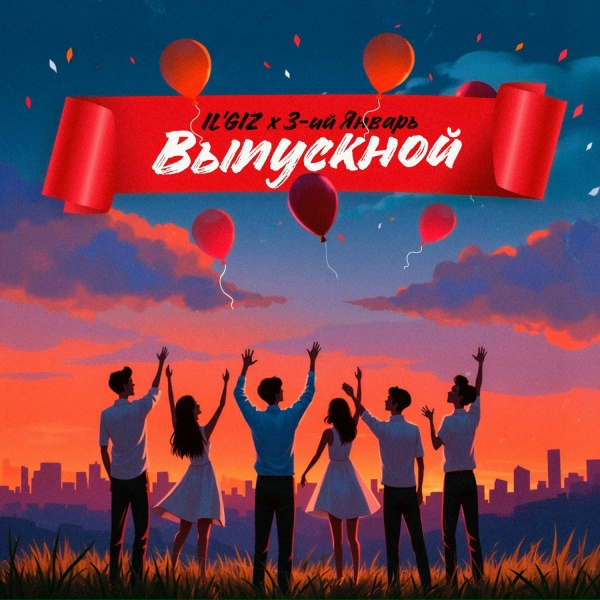 IL'GIZ, 3-ий Январь - Выпускной