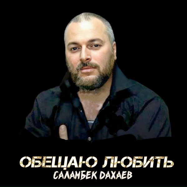Саламбек Дахаев - Милые глаза