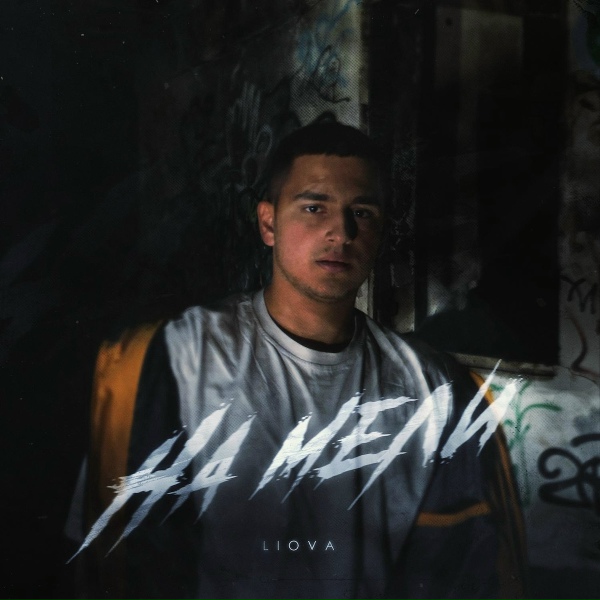 LIOVA - На мели