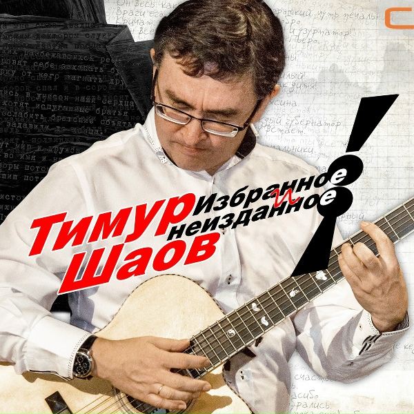 Тимур Шаов - Частушки-пофигушки
