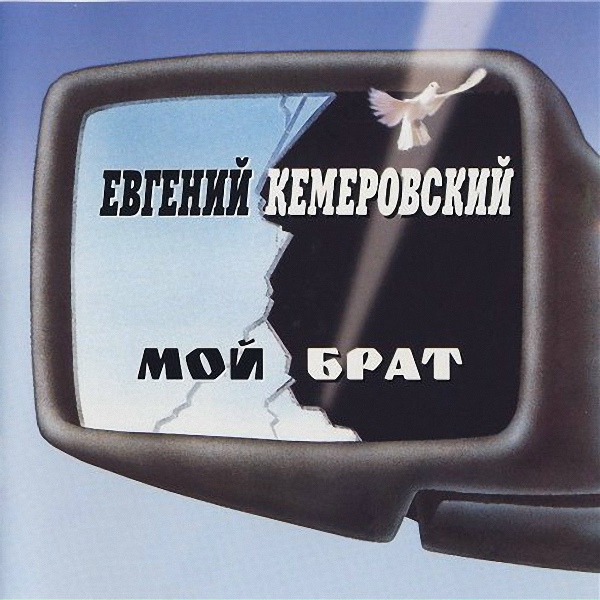 Кемеровский Евгений - Милая