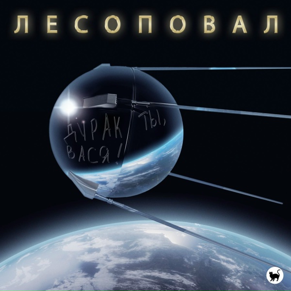 Лесоповал - Дурак ты, Вася!