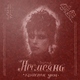 Несмеяна - Тунайт