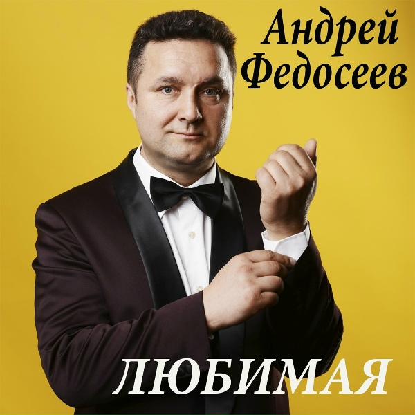 Андрей Федосеев - Яблоня