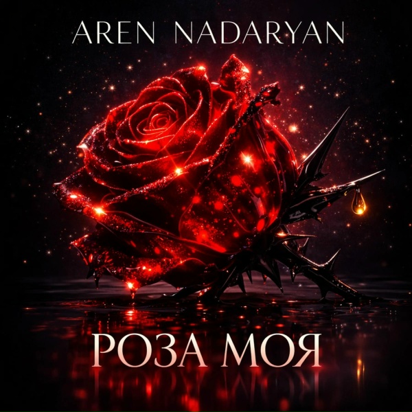 Aren Nadaryan - Роза Моя