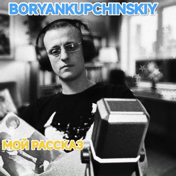BORYANKUPCHINSKIY - РОКОВАЯ ВСТРЕЧА