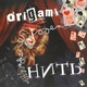 ORIGAMI - Нить