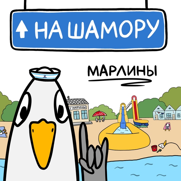 Марлины - На Шамору